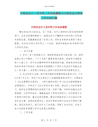 计财处会计人员年终工作总结最新与计财处会计财务工作总结汇编