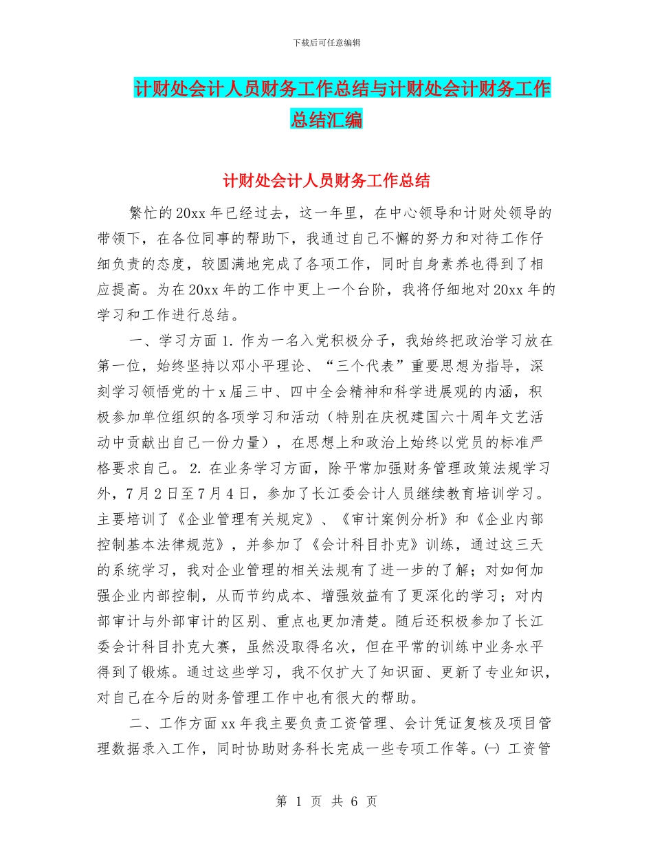 计财处会计人员财务工作总结与计财处会计财务工作总结汇编_第1页