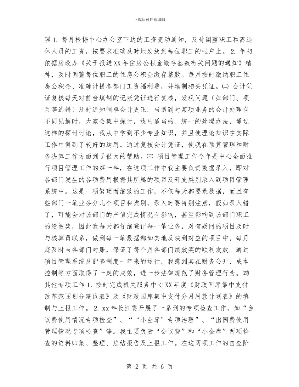 计财处会计人员财务工作总结与计财处会计财务工作总结汇编_第2页