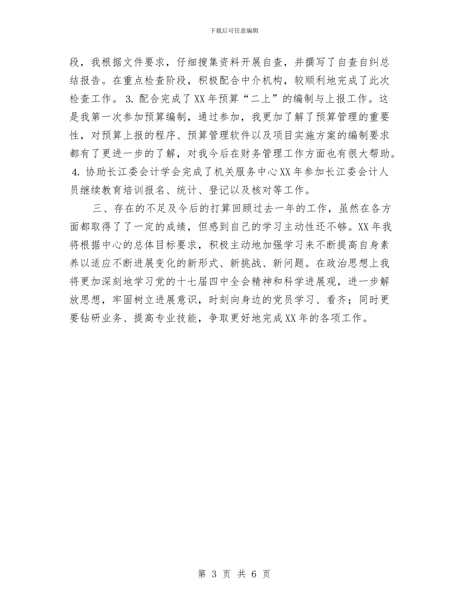 计财处会计人员财务工作总结与计财处会计财务工作总结汇编_第3页