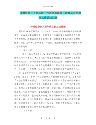 计财处会计人员年终工作总结最新与计财处会计的财务工作总结汇编