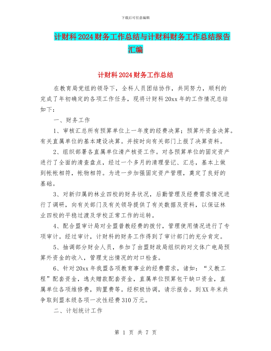 计财科2024财务工作总结与计财科财务工作总结报告汇编_第1页