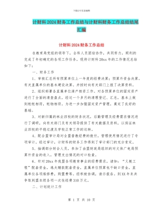 计财科2024财务工作总结与计财科财务工作总结结尾汇编