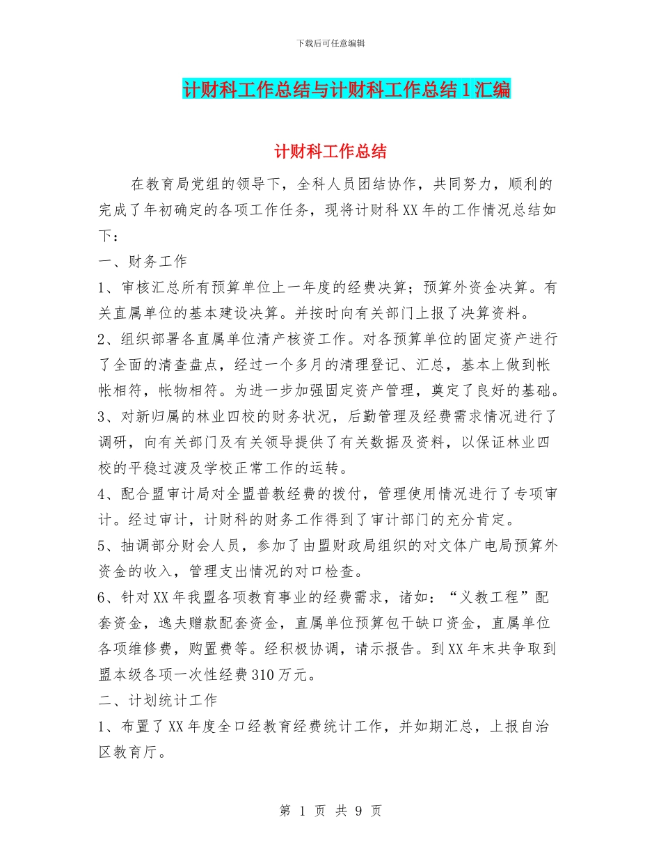 计财科工作总结与计财科工作总结1汇编_第1页
