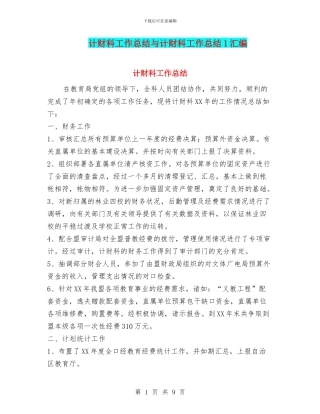 计财科工作总结与计财科工作总结1汇编