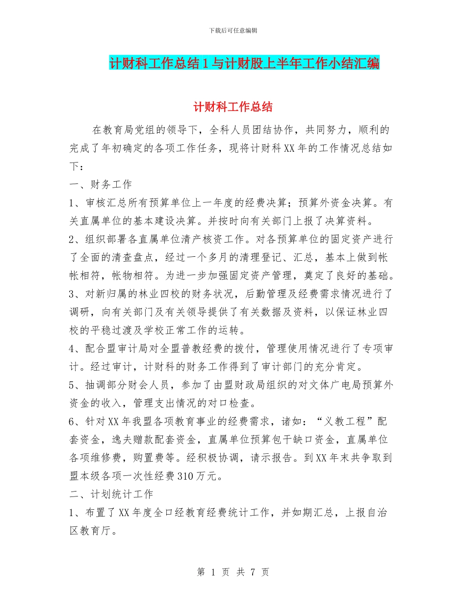 计财科工作总结1与计财股上半年工作小结汇编_第1页