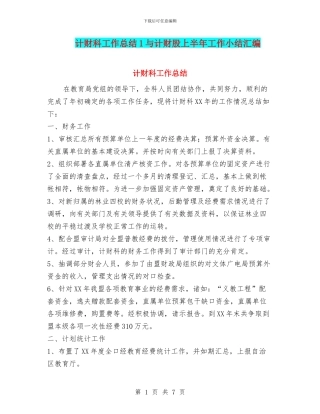计财科工作总结1与计财股上半年工作小结汇编