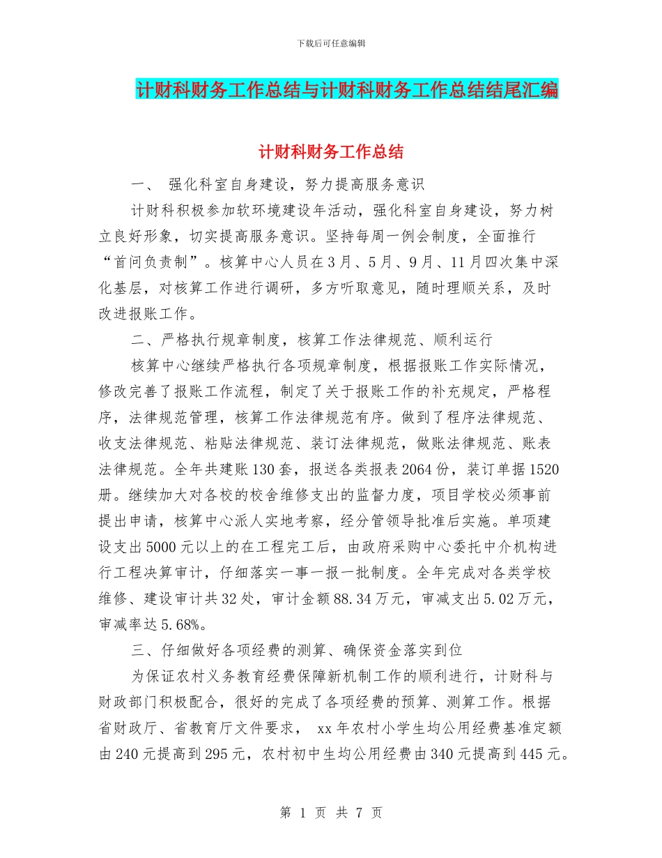 计财科财务工作总结与计财科财务工作总结结尾汇编_第1页
