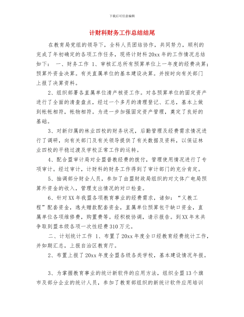 计财科财务工作总结与计财科财务工作总结结尾汇编_第3页