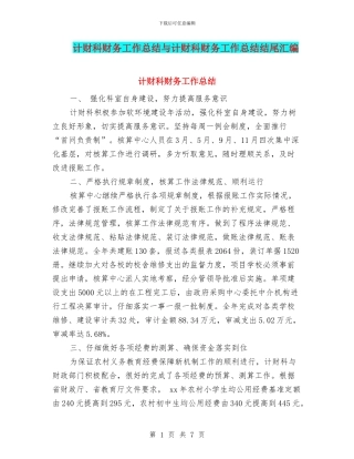 计财科财务工作总结与计财科财务工作总结结尾汇编
