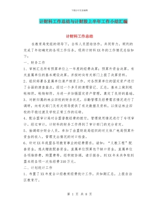 计财科工作总结与计财股上半年工作小结汇编
