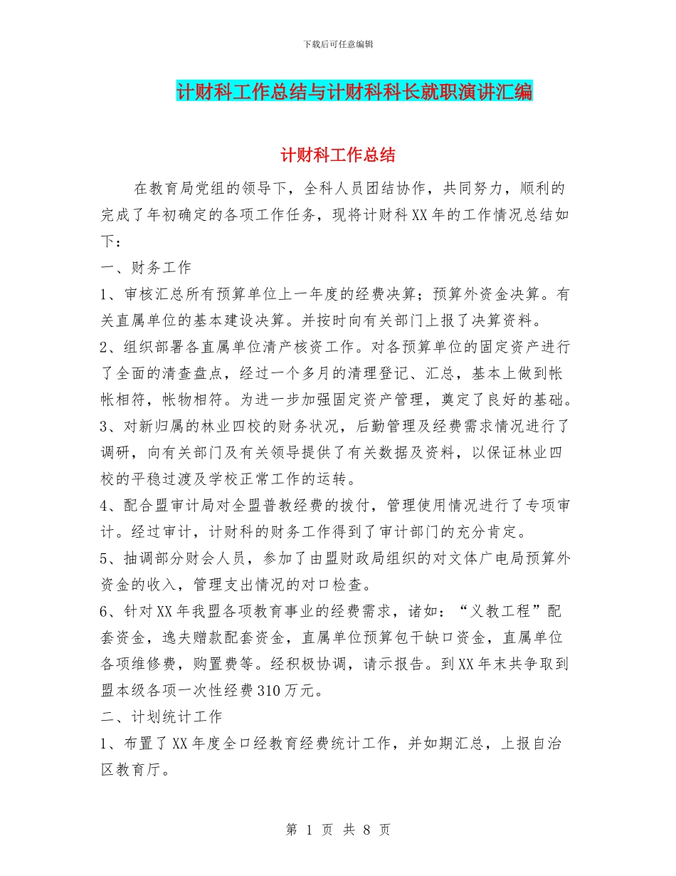 计财科工作总结与计财科科长就职演讲汇编_第1页