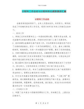 计财科工作总结与计财科科长就职演讲汇编