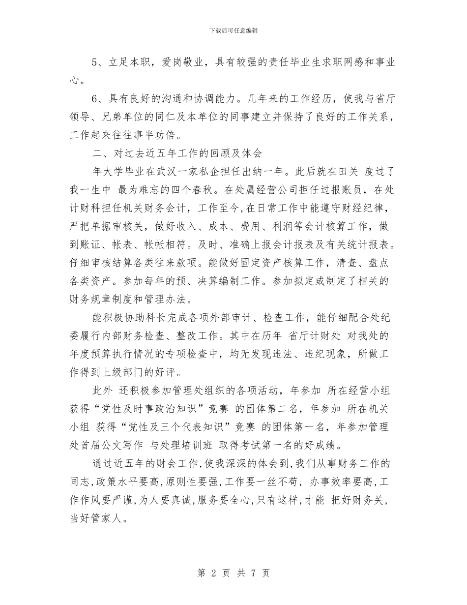 计财科科长就职演讲与计财股上半年工作小结汇编_第2页