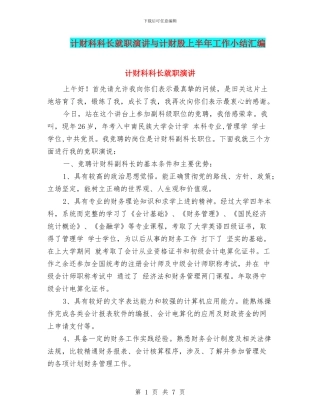 计财科科长就职演讲与计财股上半年工作小结汇编