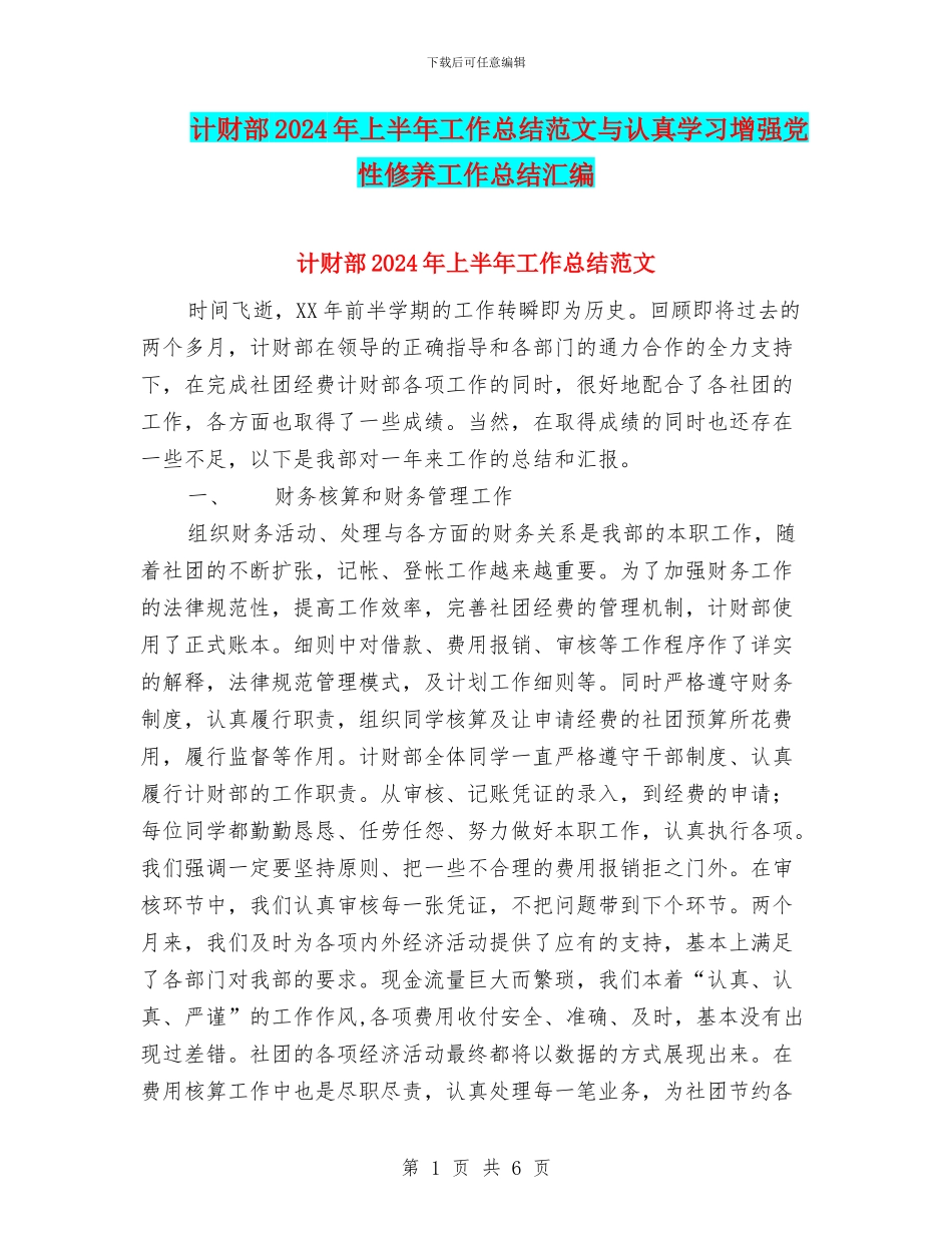 计财部2024年上半年工作总结范文与认真学习增强党性修养工作总结汇编_第1页