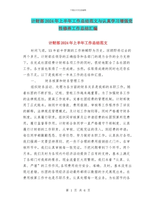 计财部2024年上半年工作总结范文与认真学习增强党性修养工作总结汇编