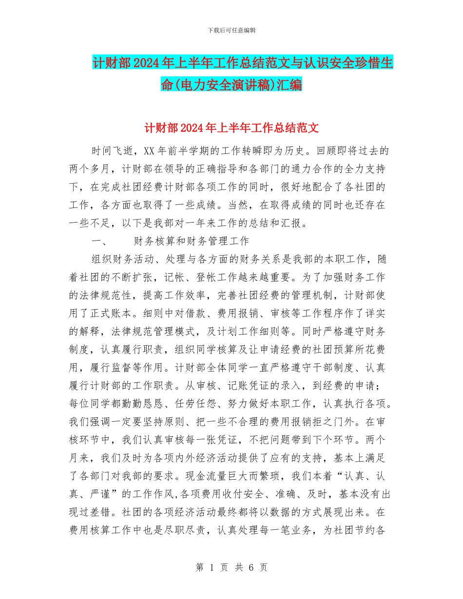 计财部2024年上半年工作总结范文与认识安全珍惜生命汇编_第1页