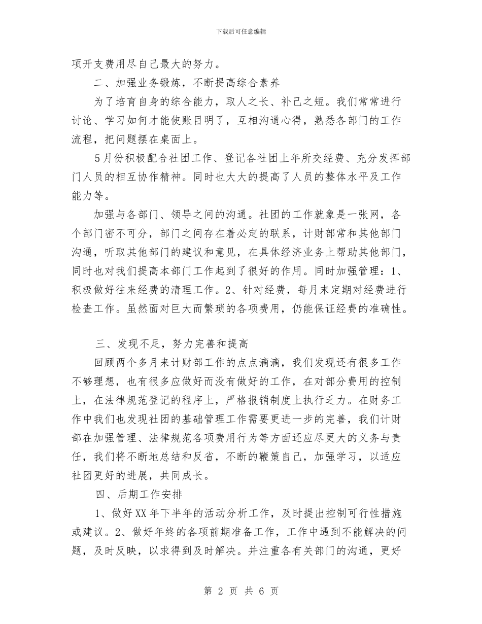 计财部2024年上半年工作总结范文与认识安全珍惜生命汇编_第2页