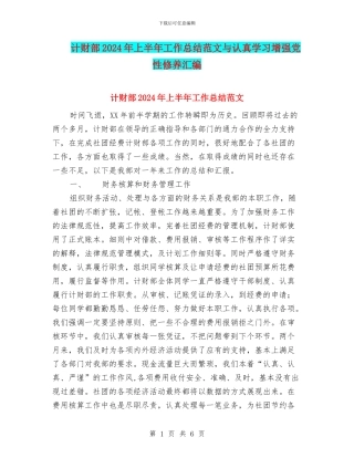计财部2024年上半年工作总结范文与认真学习增强党性修养汇编