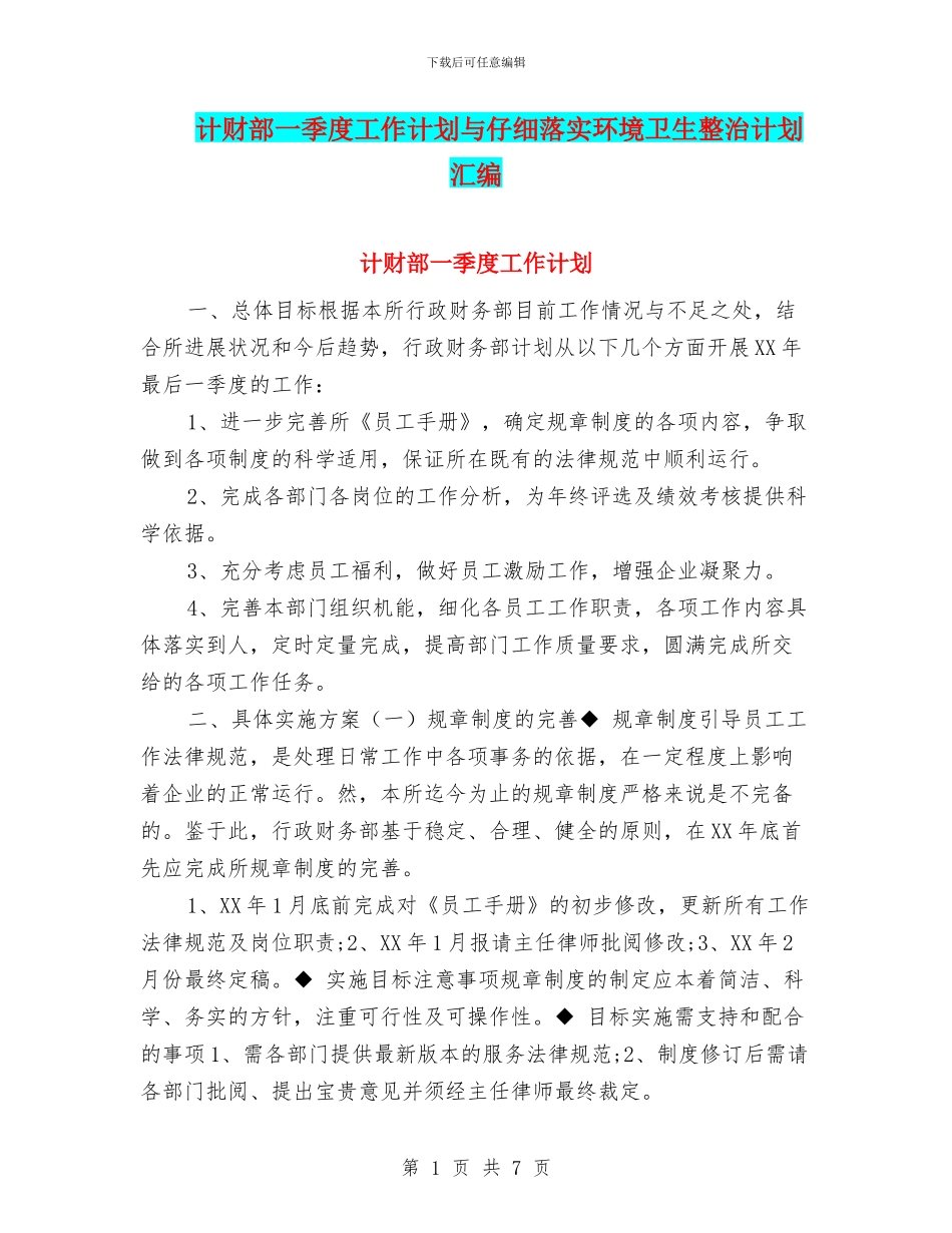 计财部一季度工作计划与认真落实环境卫生整治计划汇编_第1页