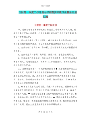 计财部一季度工作计划与认真落实环境卫生整治计划汇编