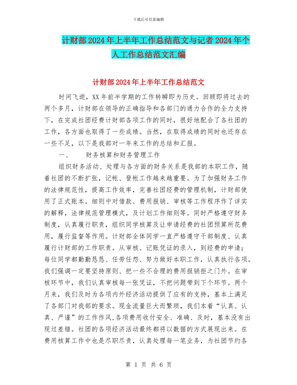 计财部2024年上半年工作总结范文与记者2024年个人工作总结范文汇编_第1页