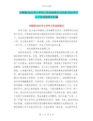 计财部2024年上半年工作总结范文与记者2024年个人工作总结范文汇编