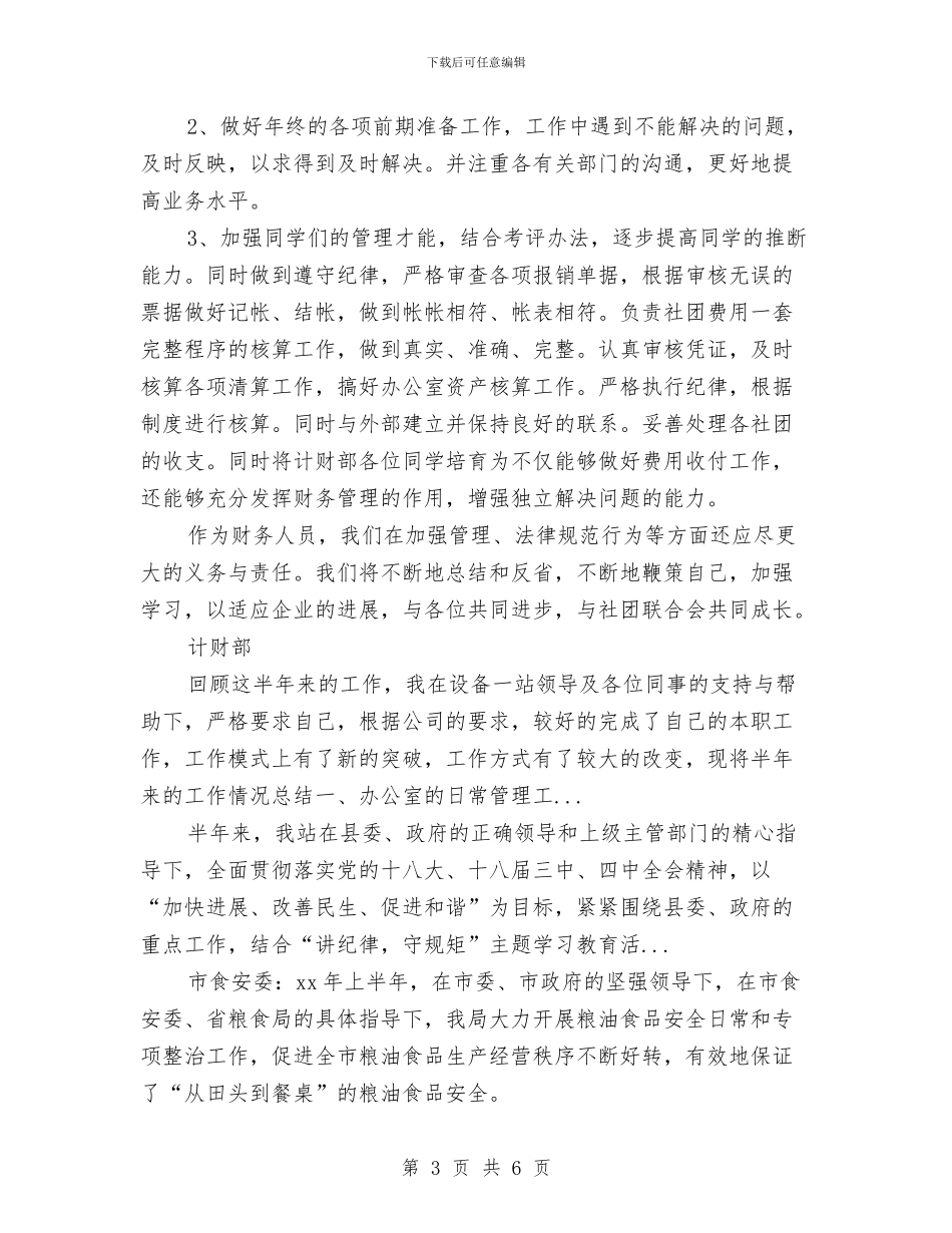 计财部门2024年上半年工作总结与记者2024年度工作总结报告汇编_第3页