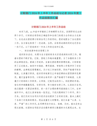 计财部门2024年上半年工作总结与记者2024年度工作总结报告汇编