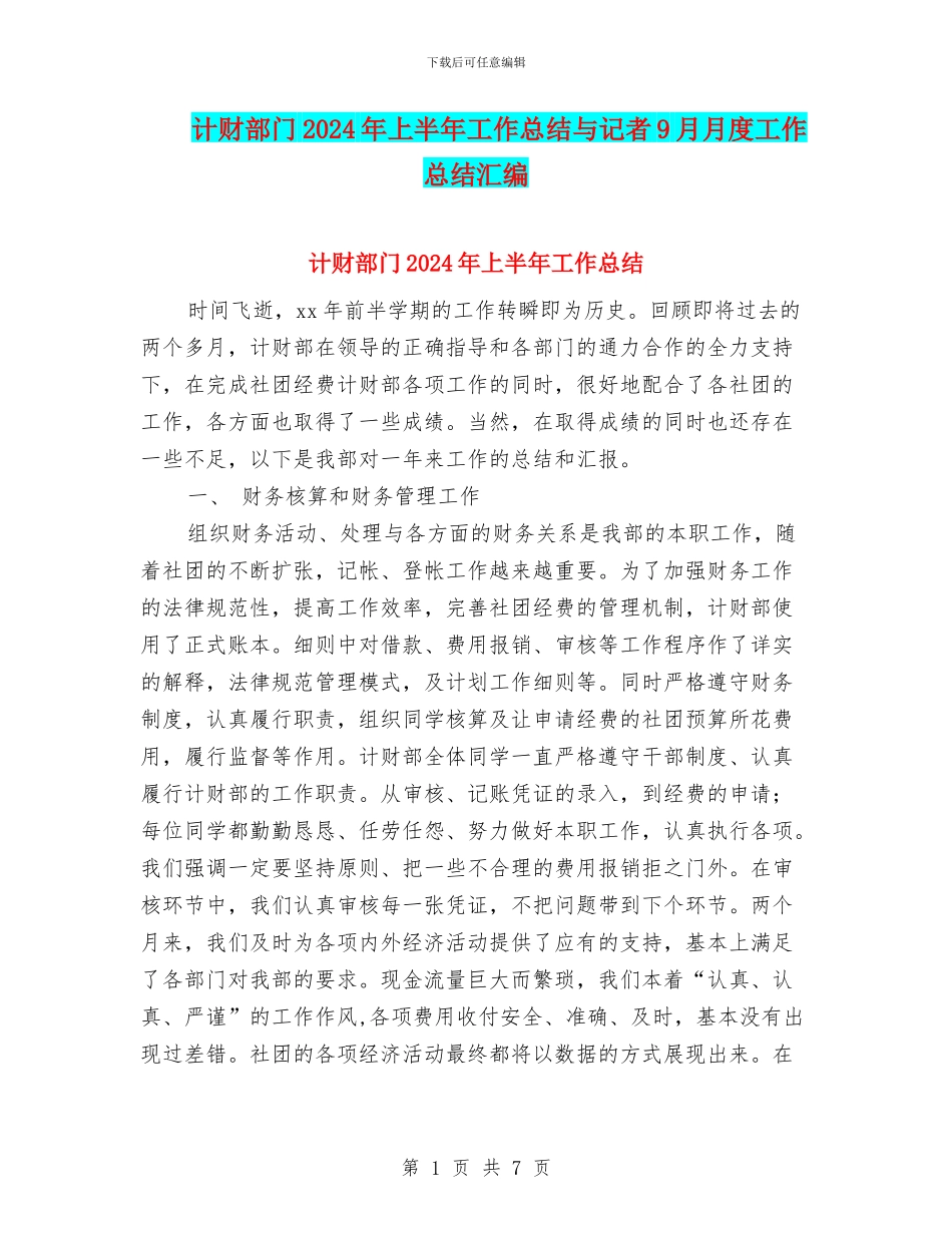 计财部门2024年上半年工作总结与记者9月月度工作总结汇编_第1页