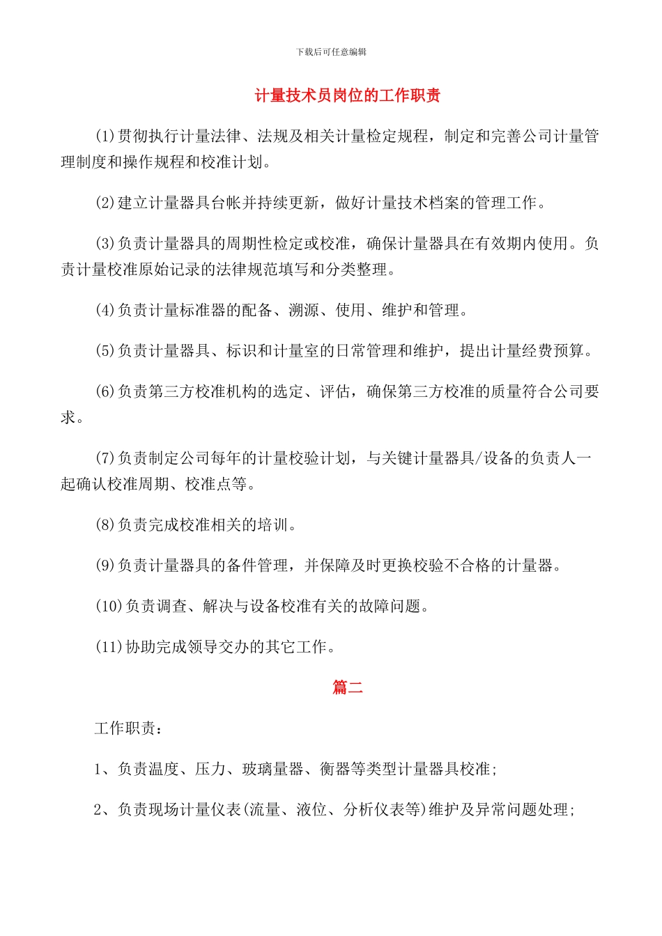 计量技术员岗位的工作职责_第1页