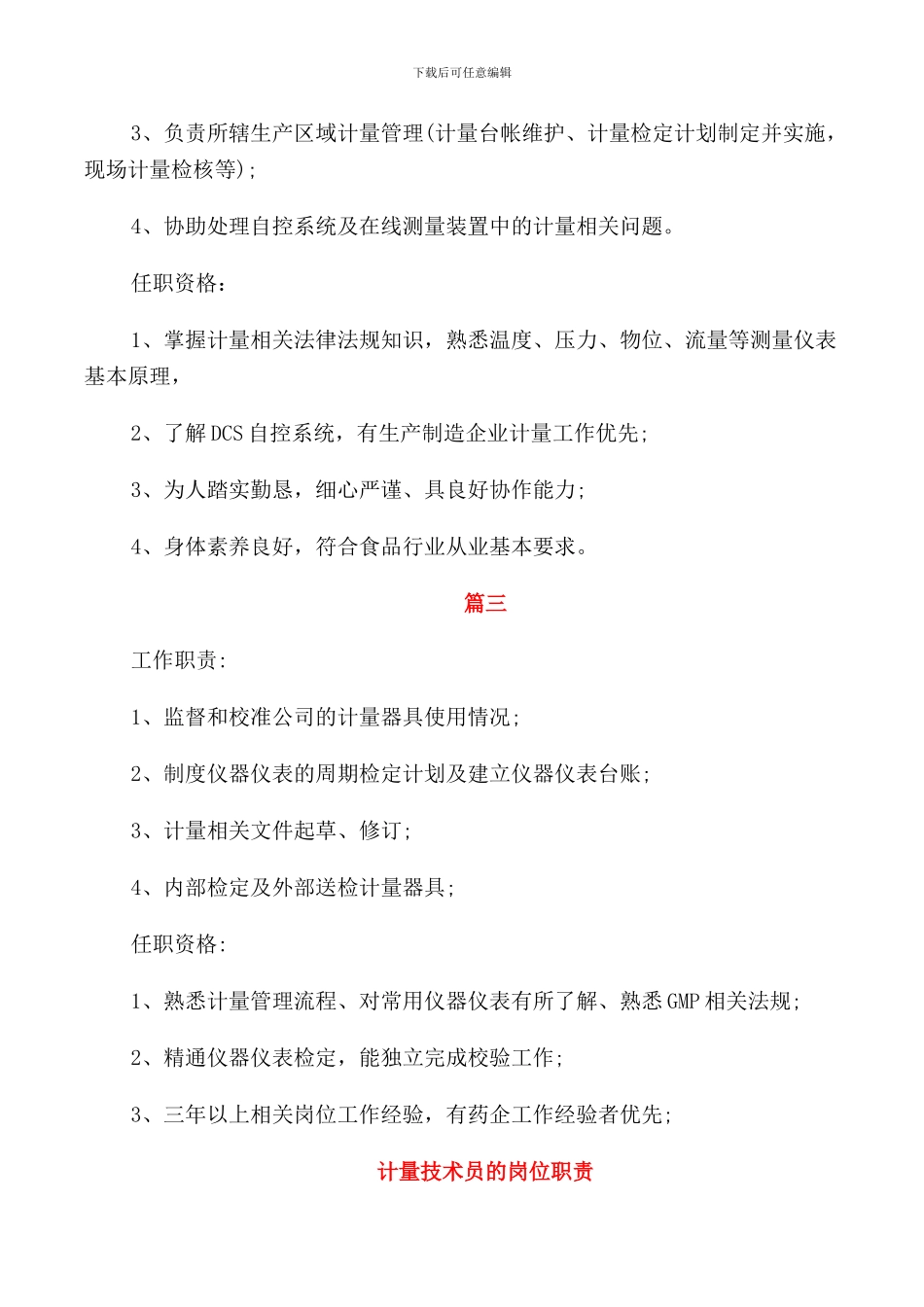 计量技术员岗位的工作职责_第2页