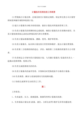 计量技术员岗位的工作职责