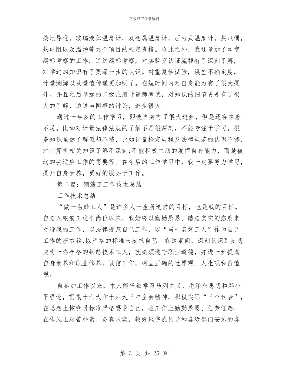 计量工技术工作总结与计量技术工作总结(多篇范文)汇编_第3页