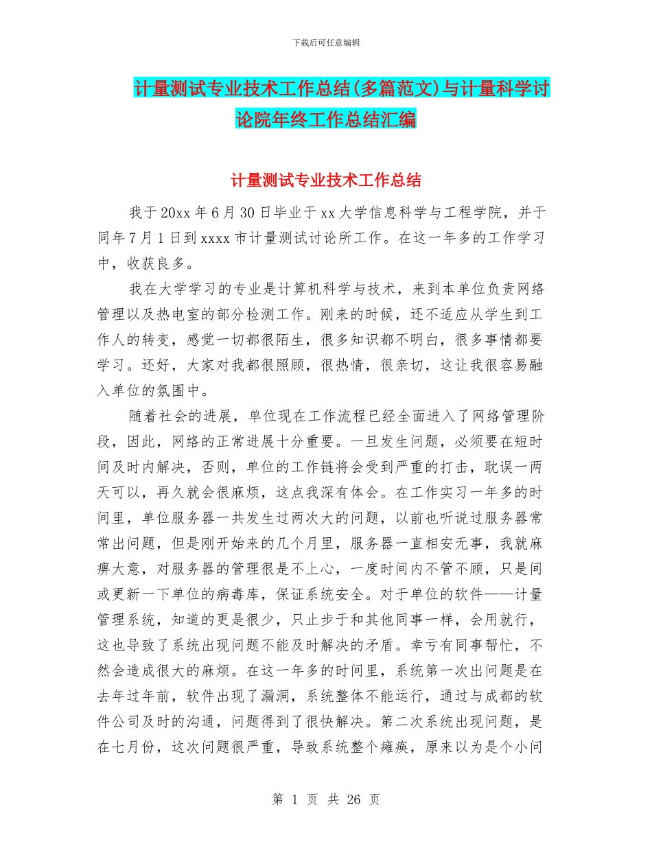 计量测试专业技术工作总结与计量科学研究院年终工作总结汇编_第1页