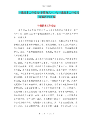 计量技术工作总结(1)与计量技术工作总结(多篇范文)汇编