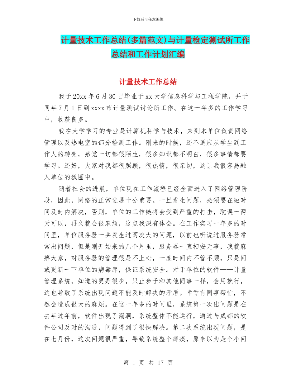 计量技术工作总结与计量检定测试所工作总结和工作计划汇编_第1页