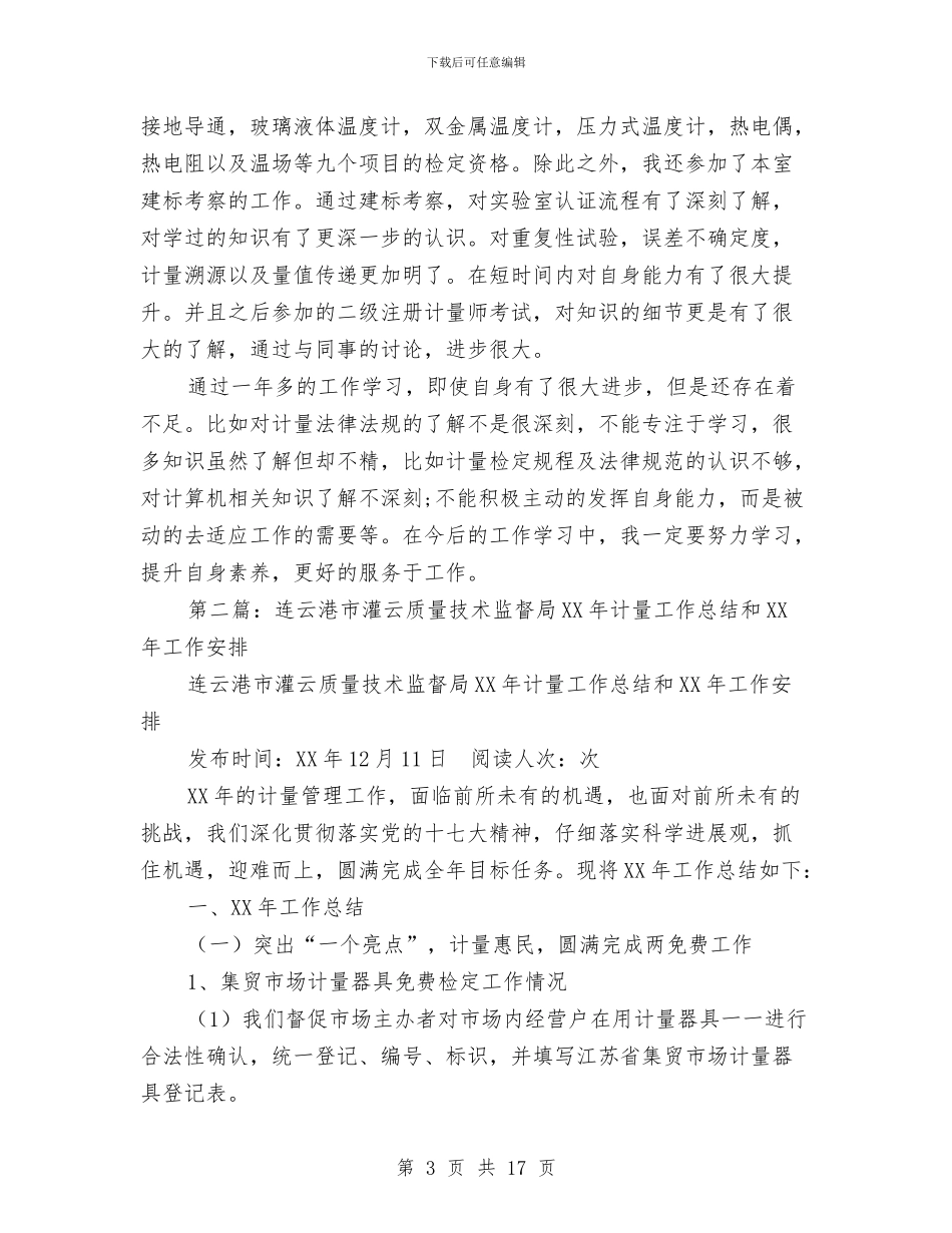 计量技术工作总结与计量检定测试所工作总结和工作计划汇编_第3页