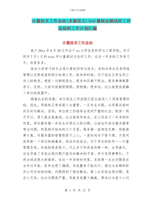 计量技术工作总结与计量检定测试所工作总结和工作计划汇编