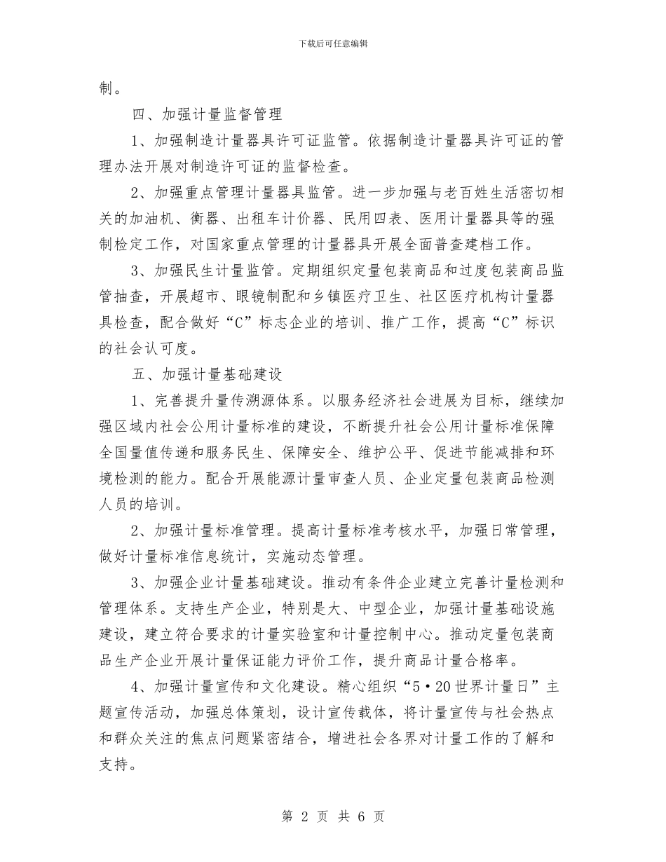 计量监管工作要点与计量科学研究院年终工作总结汇编_第2页