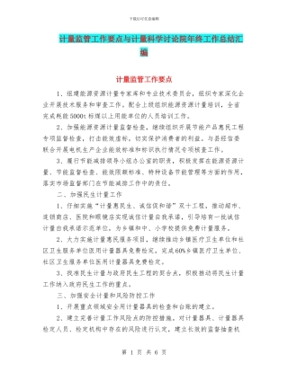 计量监管工作要点与计量科学研究院年终工作总结汇编