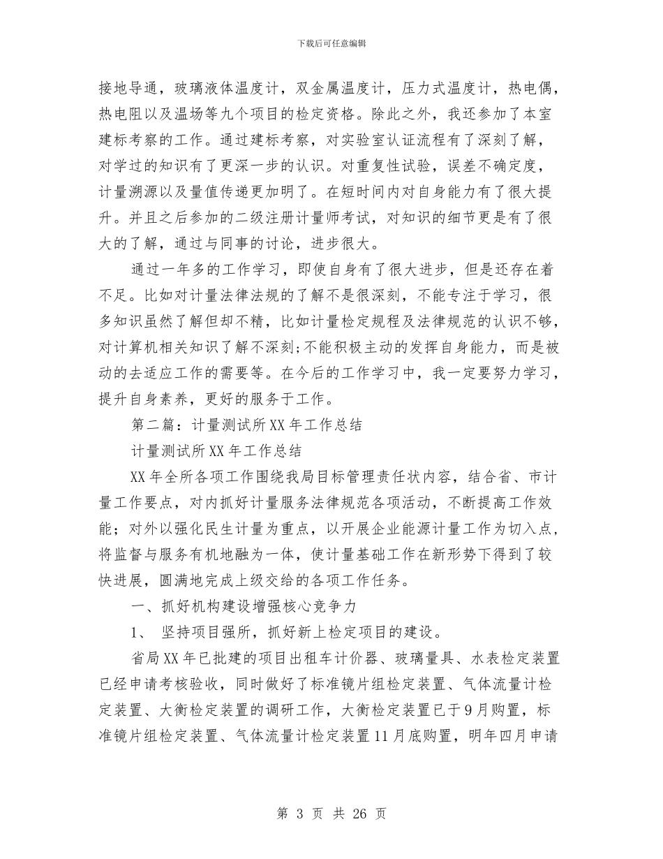 计量测试专业技术工作总结与计量科年终工作总结汇编_第3页