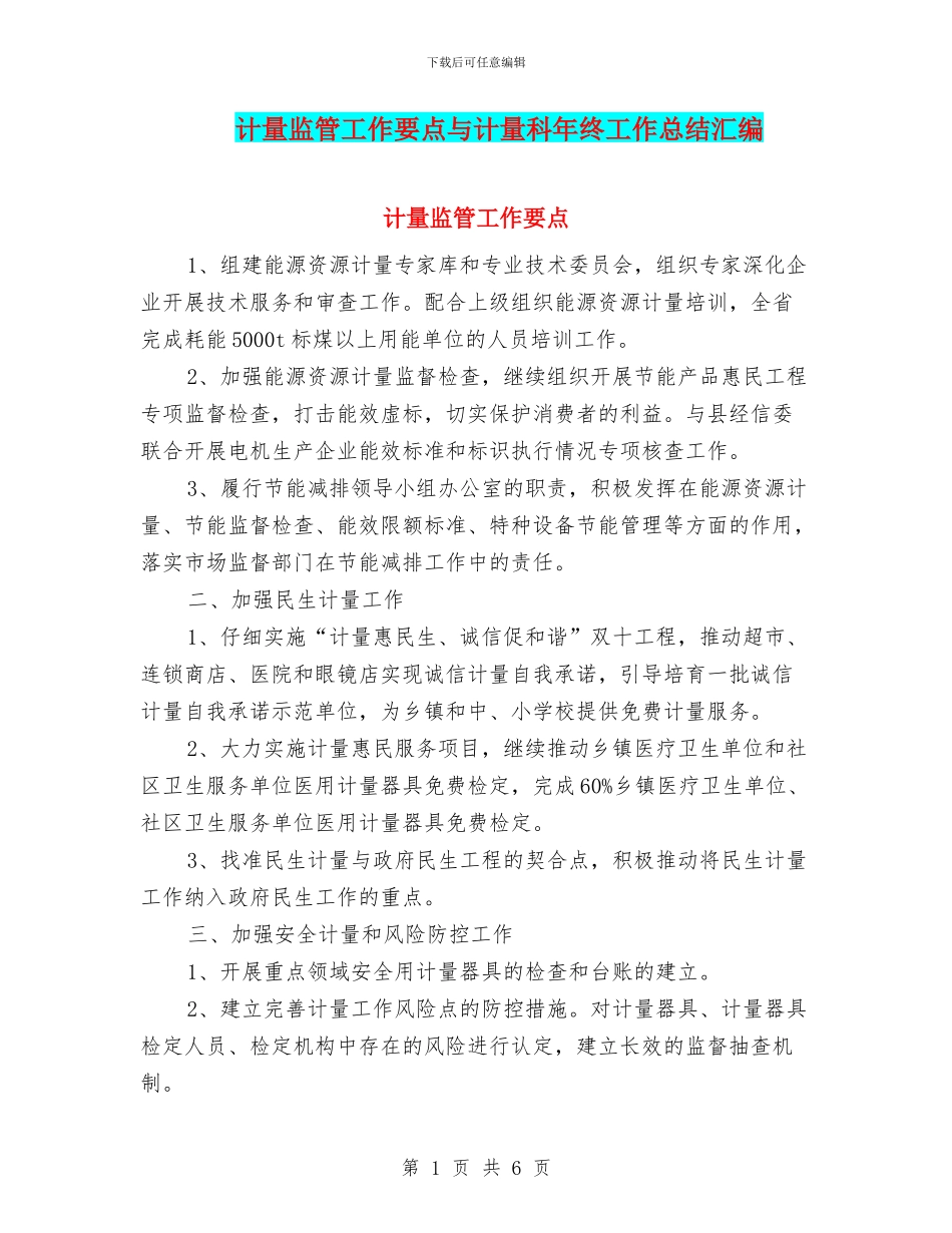 计量监管工作要点与计量科年终工作总结汇编_第1页