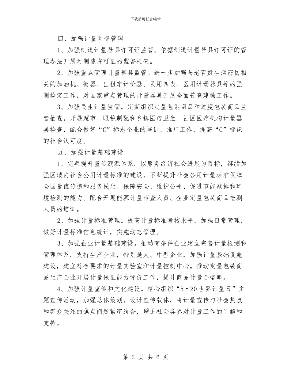 计量监管工作要点与计量科年终工作总结汇编_第2页