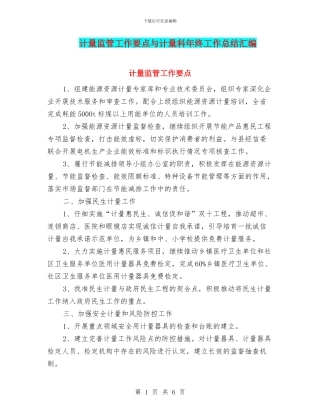 计量监管工作要点与计量科年终工作总结汇编