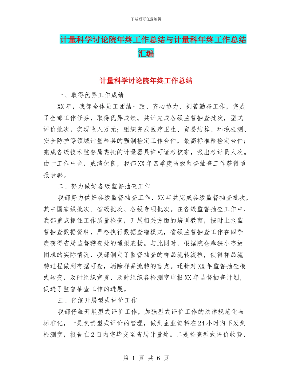 计量科学研究院年终工作总结与计量科年终工作总结汇编_第1页
