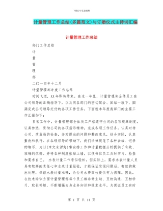 计量管理工作总结与订婚仪式主持词汇编