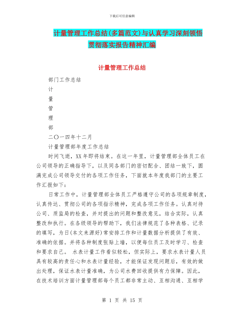 计量管理工作总结与认真学习深刻领会_第1页