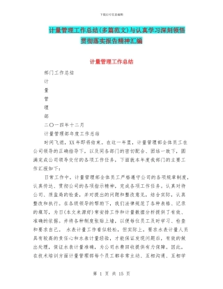 计量管理工作总结与认真学习深刻领会